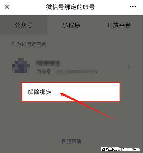 如何删除绑定别人的微信公众号运营帐号? - 生活百科 - 嘉兴生活社区 - 嘉兴28生活网 jx.28life.com