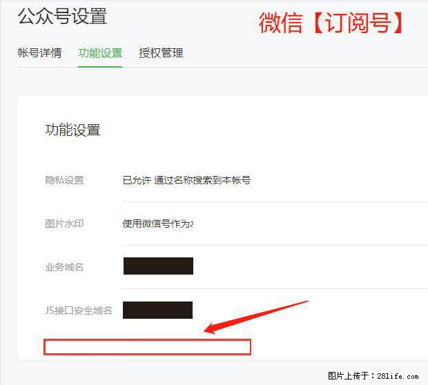 微信公众号设置-功能设置-为什么没有【网页授权域名】项？ - 生活百科 - 嘉兴生活社区 - 嘉兴28生活网 jx.28life.com