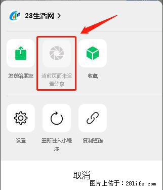 微信小程序【分享到朋友圈】灰色不能点击解决方法，分享到朋友圈源码 - 生活百科 - 嘉兴生活社区 - 嘉兴28生活网 jx.28life.com