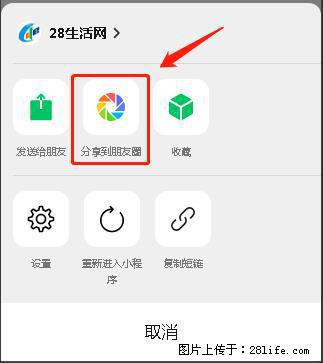 微信小程序【分享到朋友圈】灰色不能点击解决方法，分享到朋友圈源码 - 生活百科 - 嘉兴生活社区 - 嘉兴28生活网 jx.28life.com
