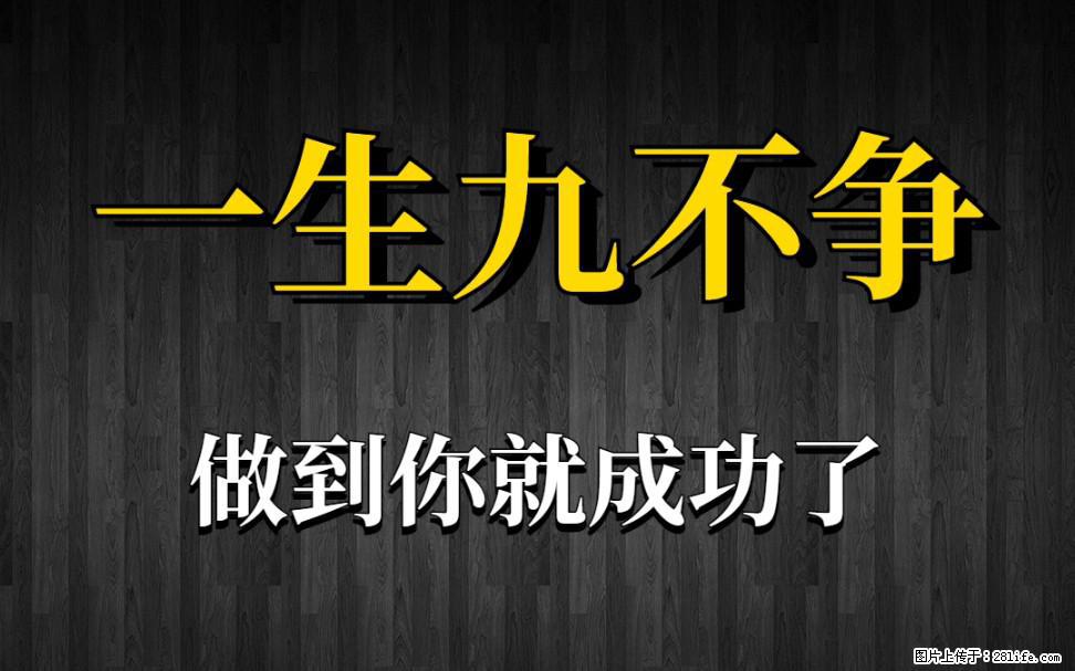 【一生九不争】做到了你就成功了 - 灌水专区 - 嘉兴生活社区 - 嘉兴28生活网 jx.28life.com