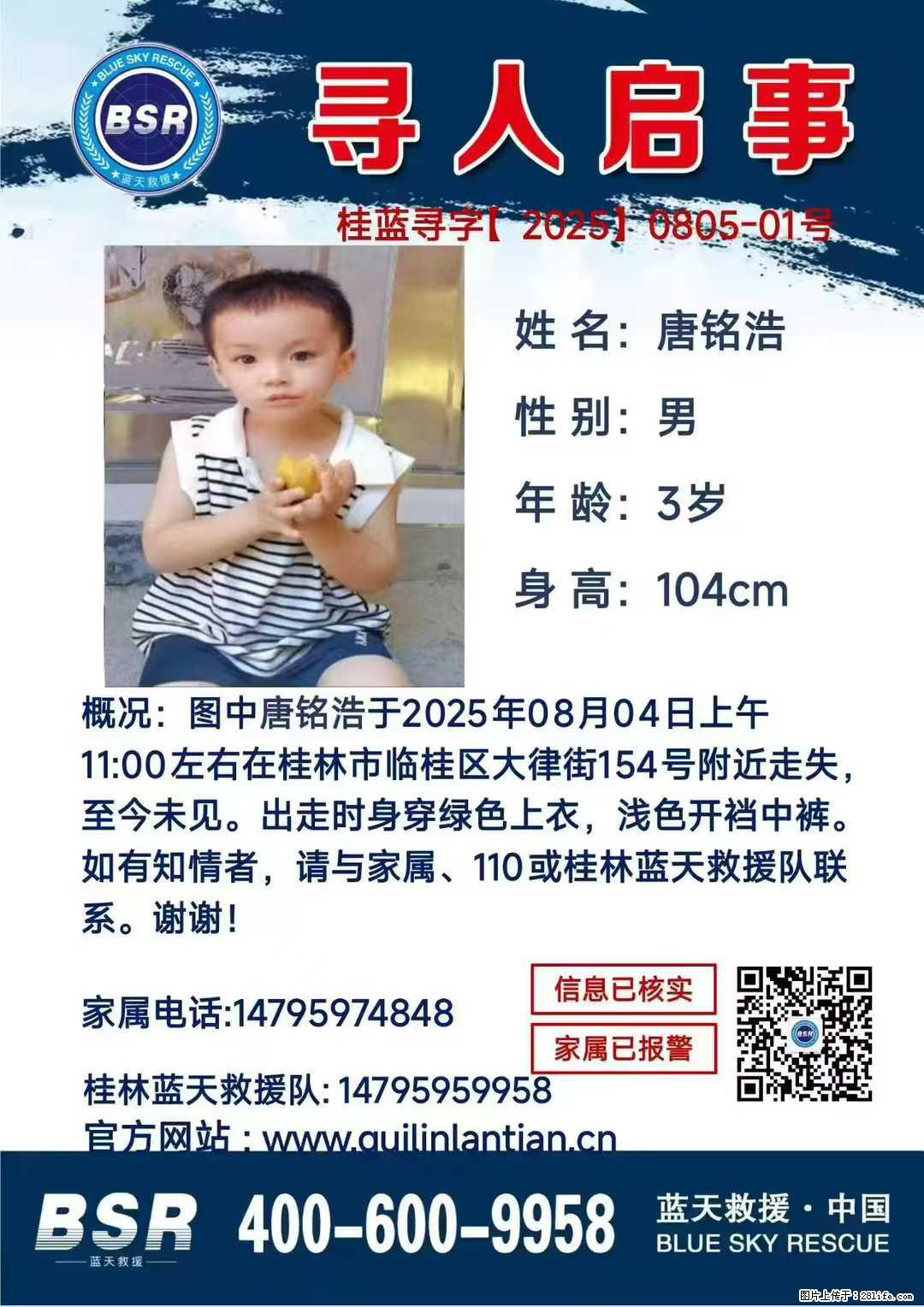 【寻人启事】图中唐铭浩于2025年08月04日上午11:00左右在桂林市临桂区大律街154号附近走失 - 其他广告 - 广告专区 - 嘉兴分类信息 - 嘉兴28生活网 jx.28life.com