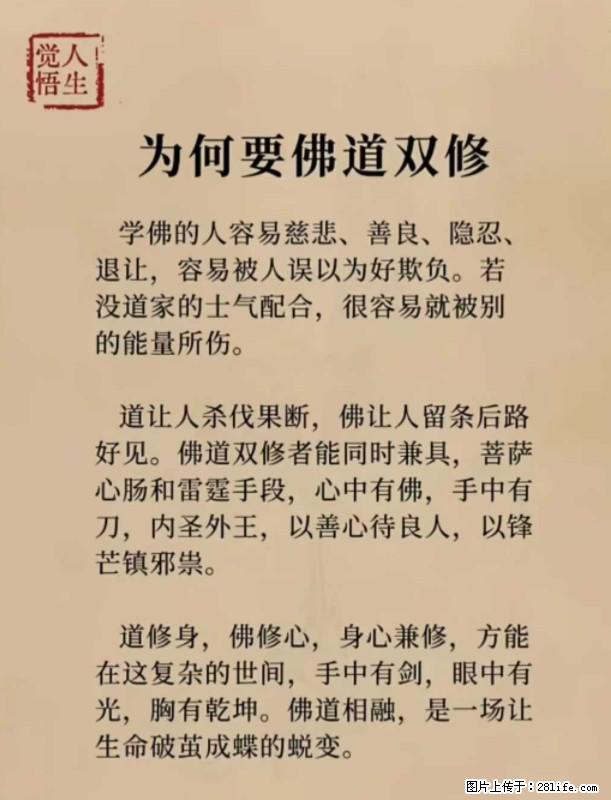 【觉悟人生】为何要佛道双修？ - 灌水专区 - 嘉兴生活社区 - 嘉兴28生活网 jx.28life.com