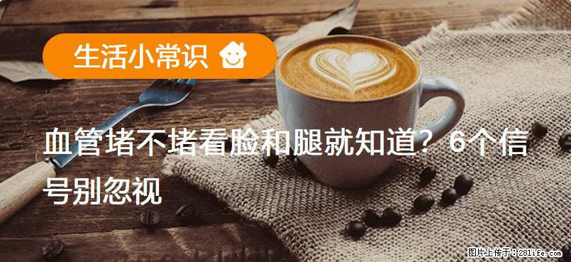 血管堵不堵看脸和腿就知道？6个信号别忽视！ - 生活百科 - 嘉兴生活社区 - 嘉兴28生活网 jx.28life.com