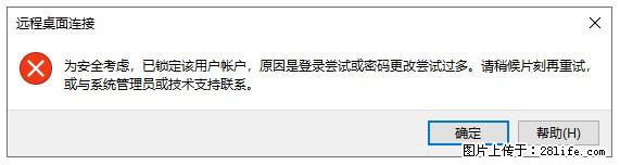 阿里云远程连接云服务器，老是提示“为安全考虑，已锁定该用户帐户”解决方案 - 生活百科 - 嘉兴生活社区 - 嘉兴28生活网 jx.28life.com