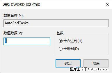 电脑windows10如何设置关机时自动结束任务快速关机 - 技术交流 - 嘉兴生活社区 - 嘉兴28生活网 jx.28life.com