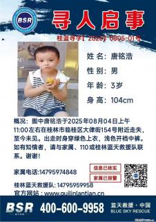 【寻人启事】图中唐铭浩于2025年08月04日上午11:00左右在桂林市临桂区大律街154号附近走失 - 嘉兴28生活网 jx.28life.com