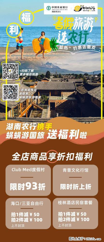 【蜗蜗游】湖南农行携手蜗蜗游携手推出“趁热约惠”活动 - 游山玩水 - 嘉兴生活社区 - 嘉兴28生活网 jx.28life.com