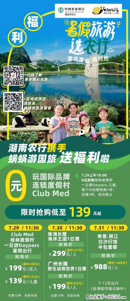 【蜗蜗游】湖南农行携手蜗蜗游携手推出“趁热约惠”活动 - 游山玩水 - 嘉兴生活社区 - 嘉兴28生活网 jx.28life.com