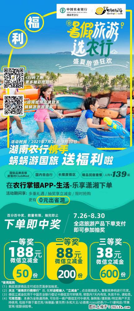 【蜗蜗游】湖南农行携手蜗蜗游携手推出“趁热约惠”活动 - 游山玩水 - 嘉兴生活社区 - 嘉兴28生活网 jx.28life.com