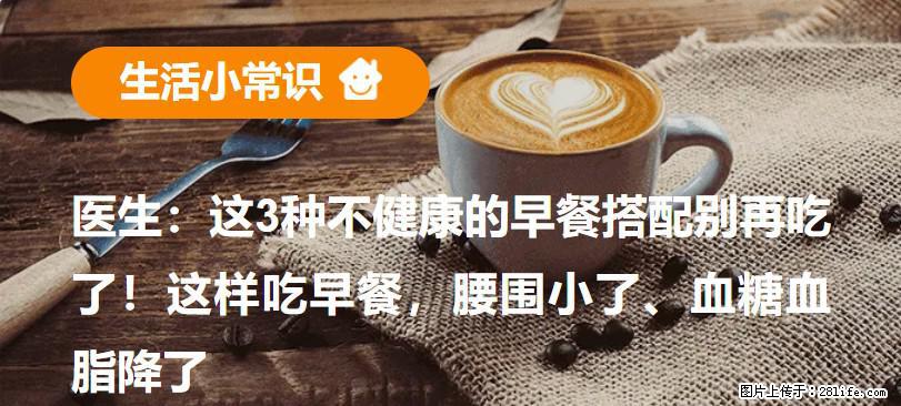 医生:这3种不健康的早餐搭配别再吃了!这样吃早餐,腰围小了、血糖血脂降了 - 嘉兴生活资讯 - 嘉兴28生活网 jx.28life.com
