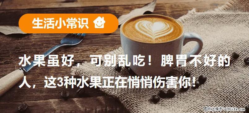 水果虽好，可别乱吃！脾胃不好的人，这3种水果正在悄悄伤害你！ - 嘉兴生活资讯 - 嘉兴28生活网 jx.28life.com