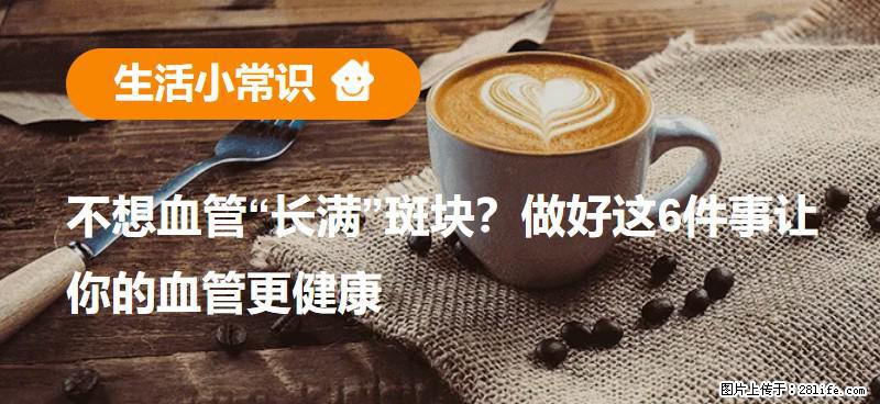 不想血管“长满”斑块？做好这6件事让你的血管更健康 - 嘉兴生活资讯 - 嘉兴28生活网 jx.28life.com