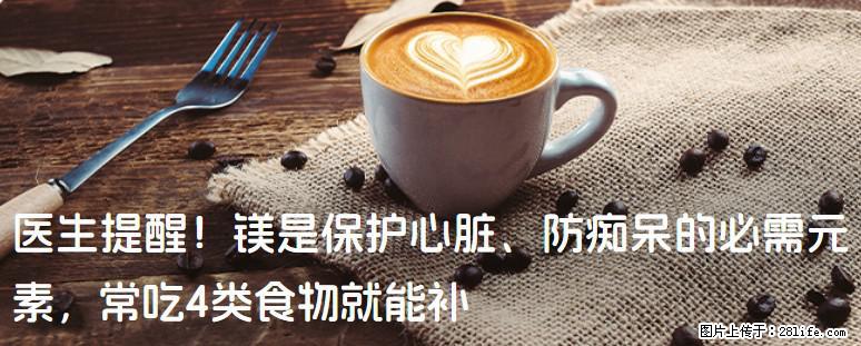 医生提醒！镁是保护心脏、防痴呆的必需元素，常吃4类食物就能补 - 嘉兴生活资讯 - 嘉兴28生活网 jx.28life.com