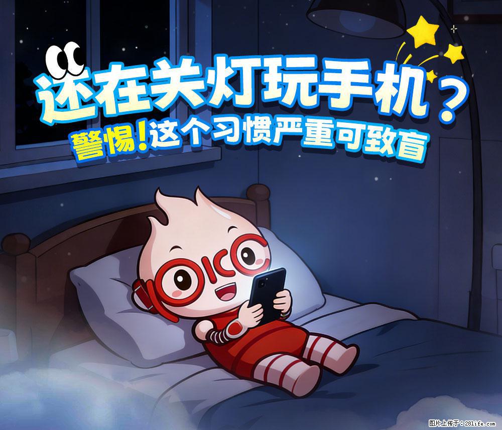 【健康科普】还在关灯玩手机？警惕！这个习惯严重可致盲！ - 嘉兴生活资讯 - 嘉兴28生活网 jx.28life.com